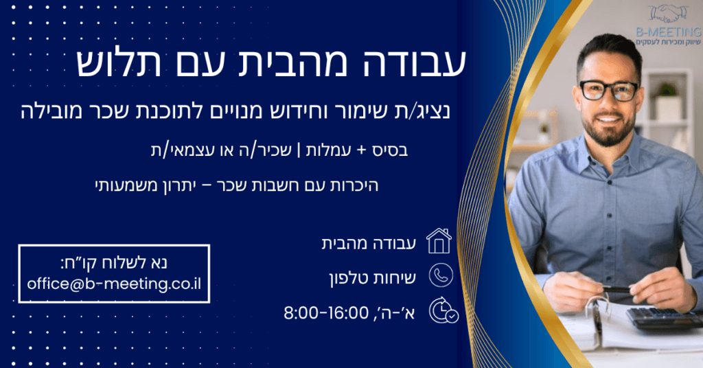 דרושה נציג/ת שימור וחידוש מנויים לתוכנת שכר מובילה - עבודה מהבית